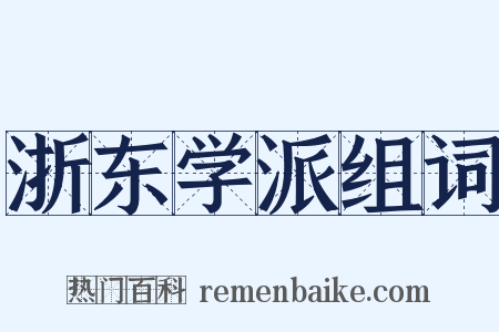 浙东学派组词是什么意思的图片